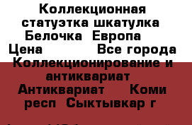 Коллекционная статуэтка-шкатулка “Белочка“(Европа). › Цена ­ 3 500 - Все города Коллекционирование и антиквариат » Антиквариат   . Коми респ.,Сыктывкар г.